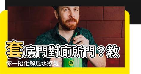 套房門對廁所門|房間門對門化解攻略：破解罵門煞，打造和諧居家 